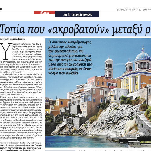 iAxia.gr - Τοπία που «ακροβατούν» μεταξύ ρεαλισμού και φαντασίας - Antonios Aspromourgos