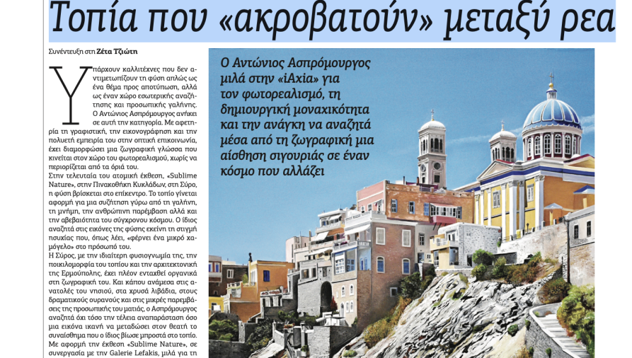 iAxia.gr - Τοπία που «ακροβατούν» μεταξύ ρεαλισμού και φαντασίας - Antonios Aspromourgos