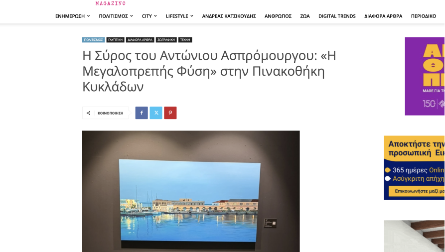 POLISMAGAZINO.GR - Η Σύρος του Αντώνιου Ασπρόμουργου: «Η Μεγαλοπρεπής Φύση» στην Πινακοθήκη Κυκλάδων