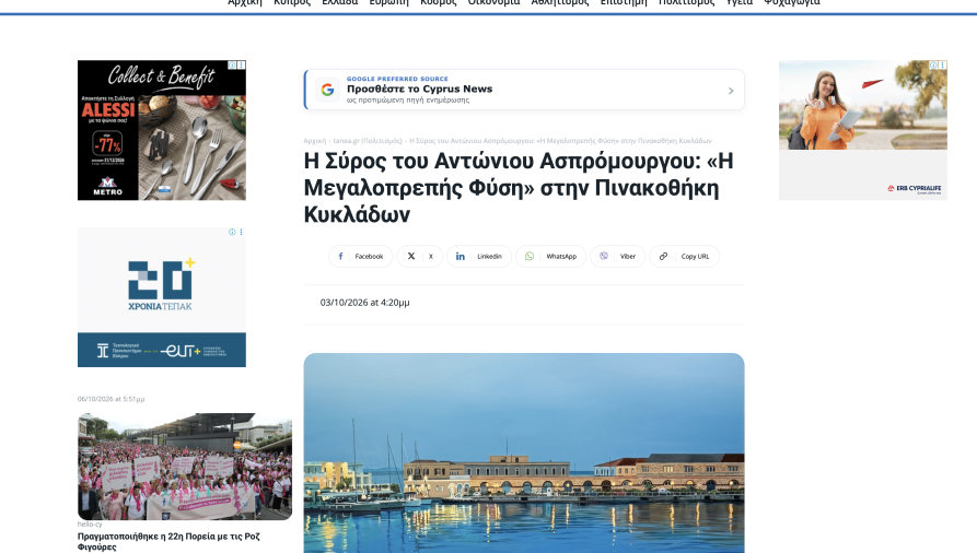 CYPRUSNEWS.EU - Η Σύρος του Αντώνιου Ασπρόμουργου: «Η Μεγαλοπρεπής Φύση» στην Πινακοθήκη Κυκλάδων