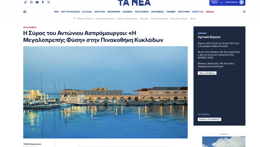 TANEA.GR - Η Σύρος του Αντώνιου Ασπρόμουργου: «Η Μεγαλοπρεπής Φύση» στην Πινακοθήκη Κυκλάδων