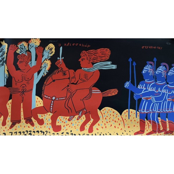 ΑΛΕΚΟΣ ΦΑΣΙΑΝΟΣ (1935 - 2022) - ΑΒΕΣΣΑΛΩΜ