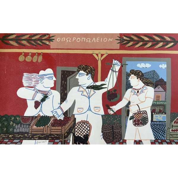 ΑΛΕΚΟΣ ΦΑΣΙΑΝΟΣ - (1935 - 2022) - ΟΠΩΡΟΠΩΛΕΙΟΝ