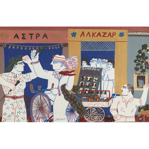 ΑΛΕΚΟΣ ΦΑΣΙΑΝΟΣ (1935 - 2022)  - ΑΛΚΑΖΑΡ