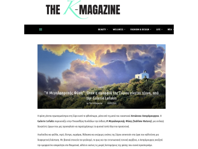 THE K MAGAZINE - Η ΜΕΓΑΛΟΠΡΕΠΗΣ ΦΥΣΗ - ΑΝΤΩΝΙΟΣ ΑΣΠΡΟΜΟΥΡΓΟΣ