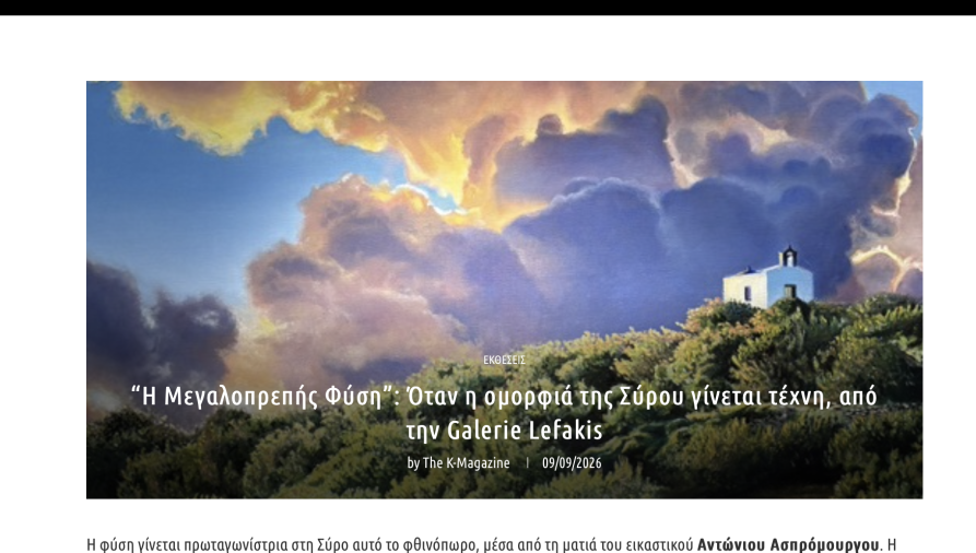 THE K MAGAZINE - Η ΜΕΓΑΛΟΠΡΕΠΗΣ ΦΥΣΗ - ΑΝΤΩΝΙΟΣ ΑΣΠΡΟΜΟΥΡΓΟΣ