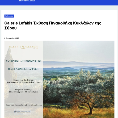 ΓΕΝΙΚΗ ΔΗΜΟΠΡΑΣΙΩΝ - Η ΜΕΓΑΛΟΠΡΕΠΗΣ ΦΥΣΗ - ΑΝΤΩΝΙΟΣ ΑΣΠΡΟΜΟΥΡΓΟΣ
