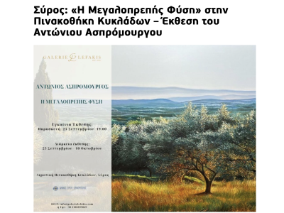 NAXOS TIMES: Η ΜΕΓΑΛΟΠΡΠΕΗΣ ΦΥΣΗ - ΑΝΤΩΝΙΟΣ ΑΣΠΡΟΜΟΥΡΓΟΣ