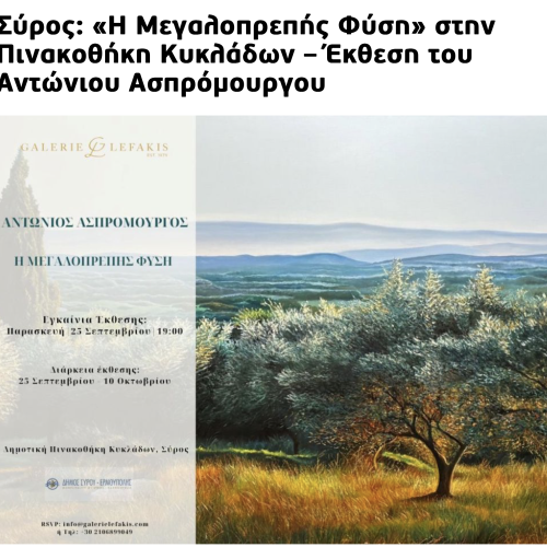 NAXOS TIMES: Η ΜΕΓΑΛΟΠΡΠΕΗΣ ΦΥΣΗ - ΑΝΤΩΝΙΟΣ ΑΣΠΡΟΜΟΥΡΓΟΣ