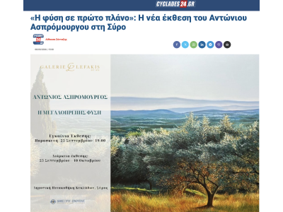 CYCLADES24.GR Η ΜΕΓΑΛΟΠΡΠΕΗΣ ΦΥΣΗ ΑΠΟ ΤΟΝ Αντώνιος ΑΣΠΡΟΜΟΥΡΓΟ