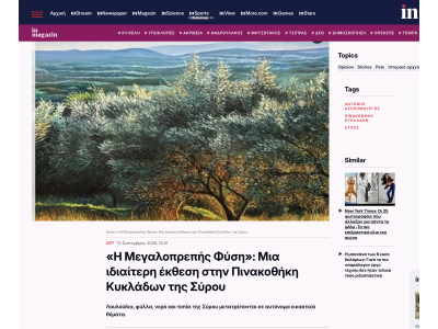 IN.GR - ΑΝΤΩΝΙΟΣ ΑΣΠΡΟΜΟΥΡΓΟΣ - Η ΜΕΓΑΛΟΠΡΕΠΗΣ ΦΥΣΗ