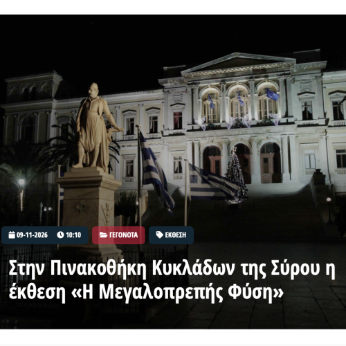EL.GR - ΑΝΤΩΝΙΟΣ ΑΣΠΡΟΜΟΥΡΓΟΣ - Η ΜΕΓΑΛΟΠΡΕΠΗΣ ΦΥΣΗ - ΣΥΡΟΣ