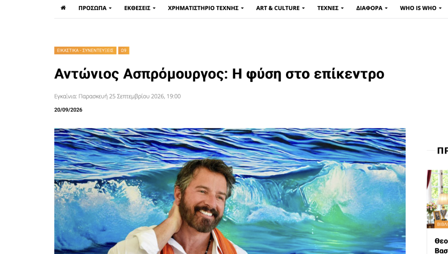 ARTVIEWS.GR - Αντώνιος Ασπρόμουργος: Η φύση στο επίκεντρο