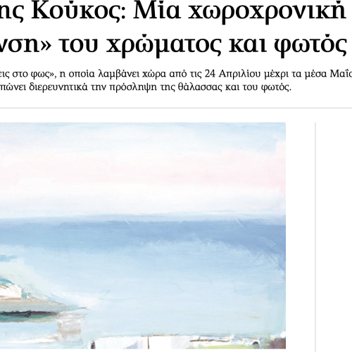 ΚΑΘΗΜΕΡΙΝΗ - ΑΦΙΕΡΩΜΑ: ΑΝΑΖΗΤΗΣΕΙΣ ΣΤΟ ΦΩΣ