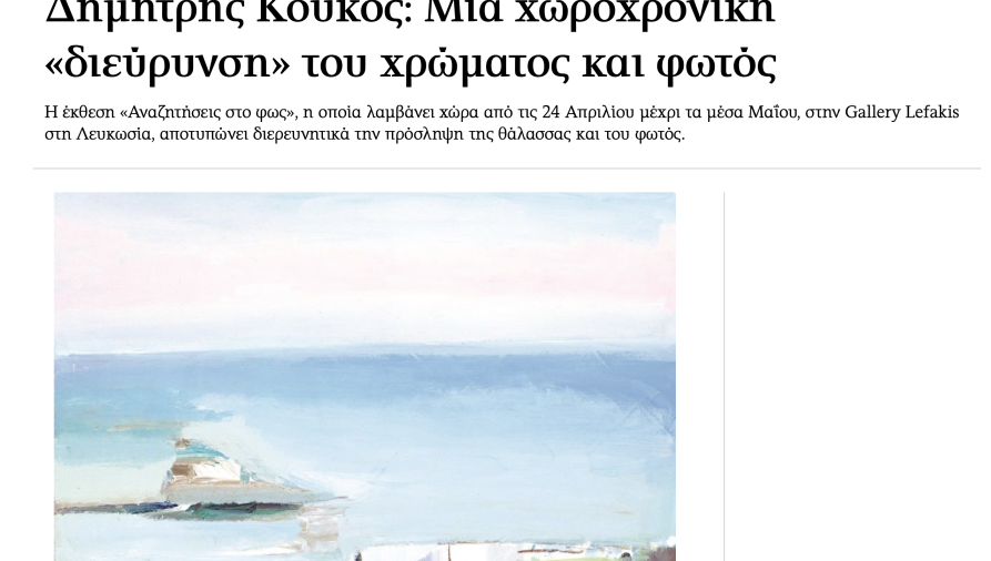 ΚΑΘΗΜΕΡΙΝΗ - ΑΦΙΕΡΩΜΑ: ΑΝΑΖΗΤΗΣΕΙΣ ΣΤΟ ΦΩΣ