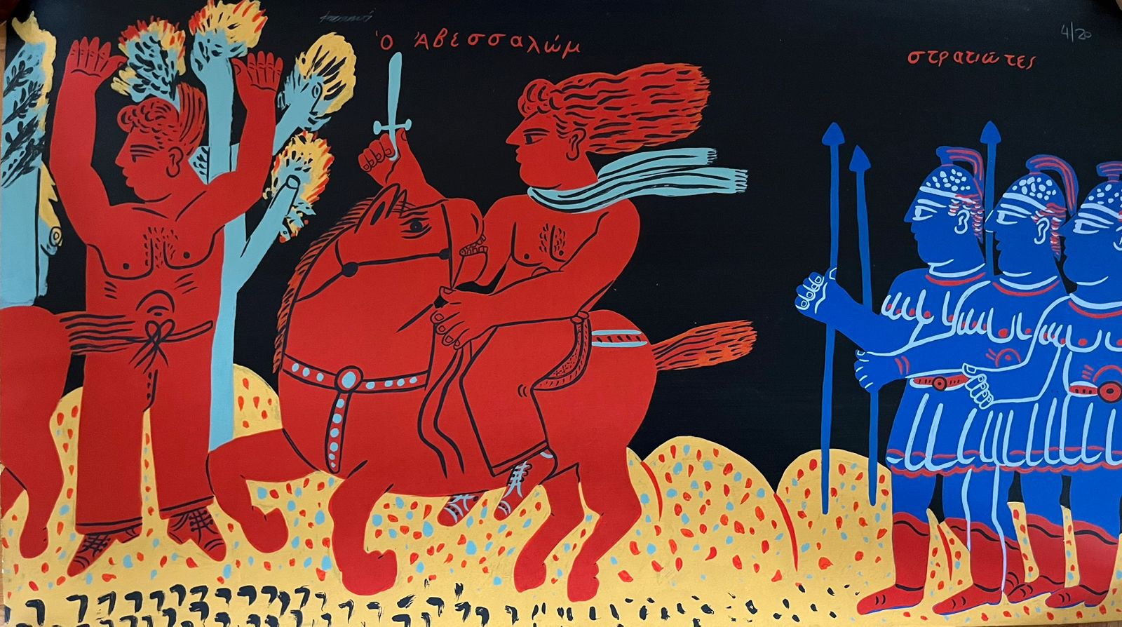 ΑΛΕΚΟΣ ΦΑΣΙΑΝΟΣ (1935 - 2022) - ΑΒΕΣΣΑΛΩΜ