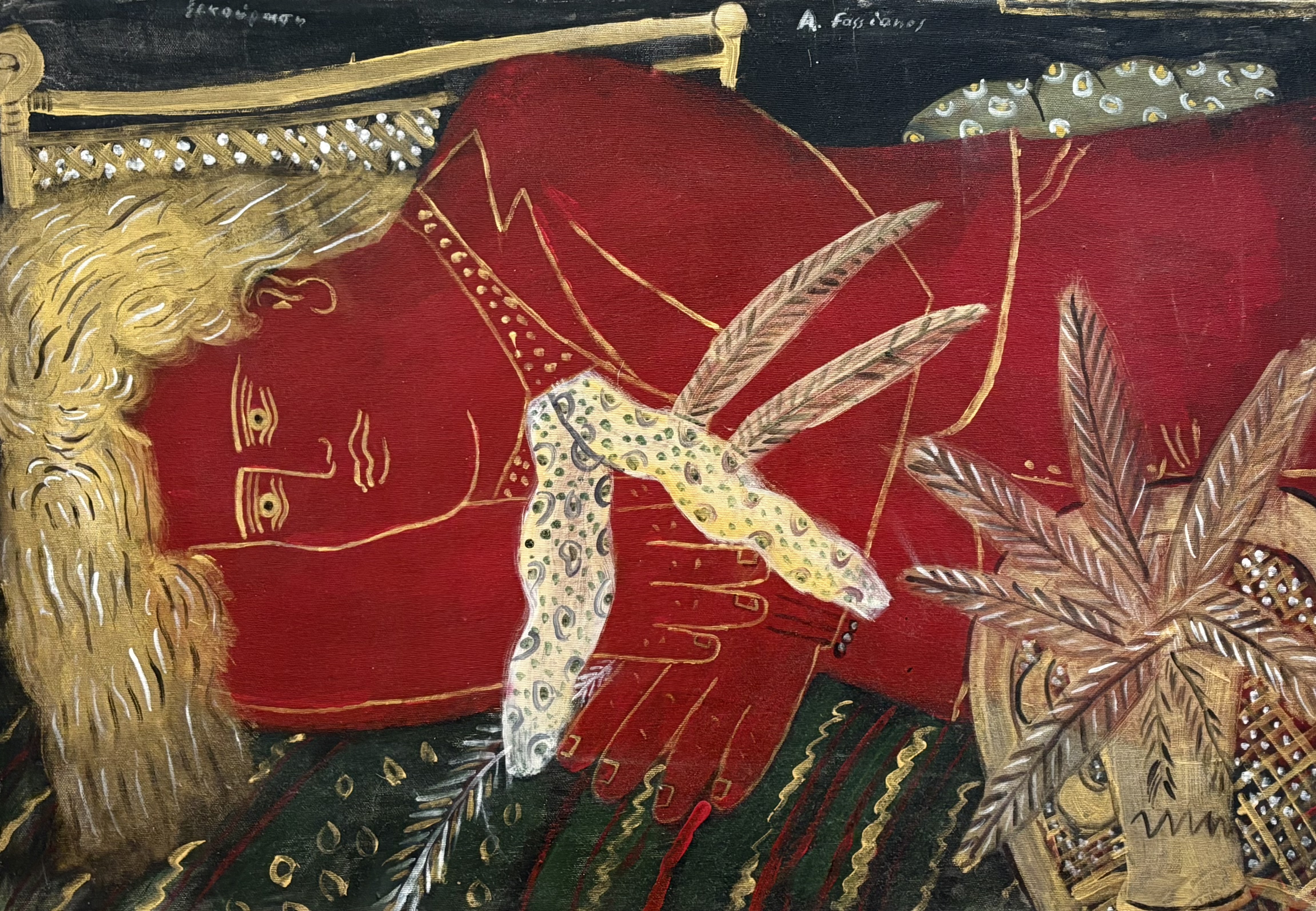 ΑΛΕΚΟΣ ΦΑΣΙΑΝΟΣ  (1935-2022) - ΞΕΚΟΥΡΑΣΗ