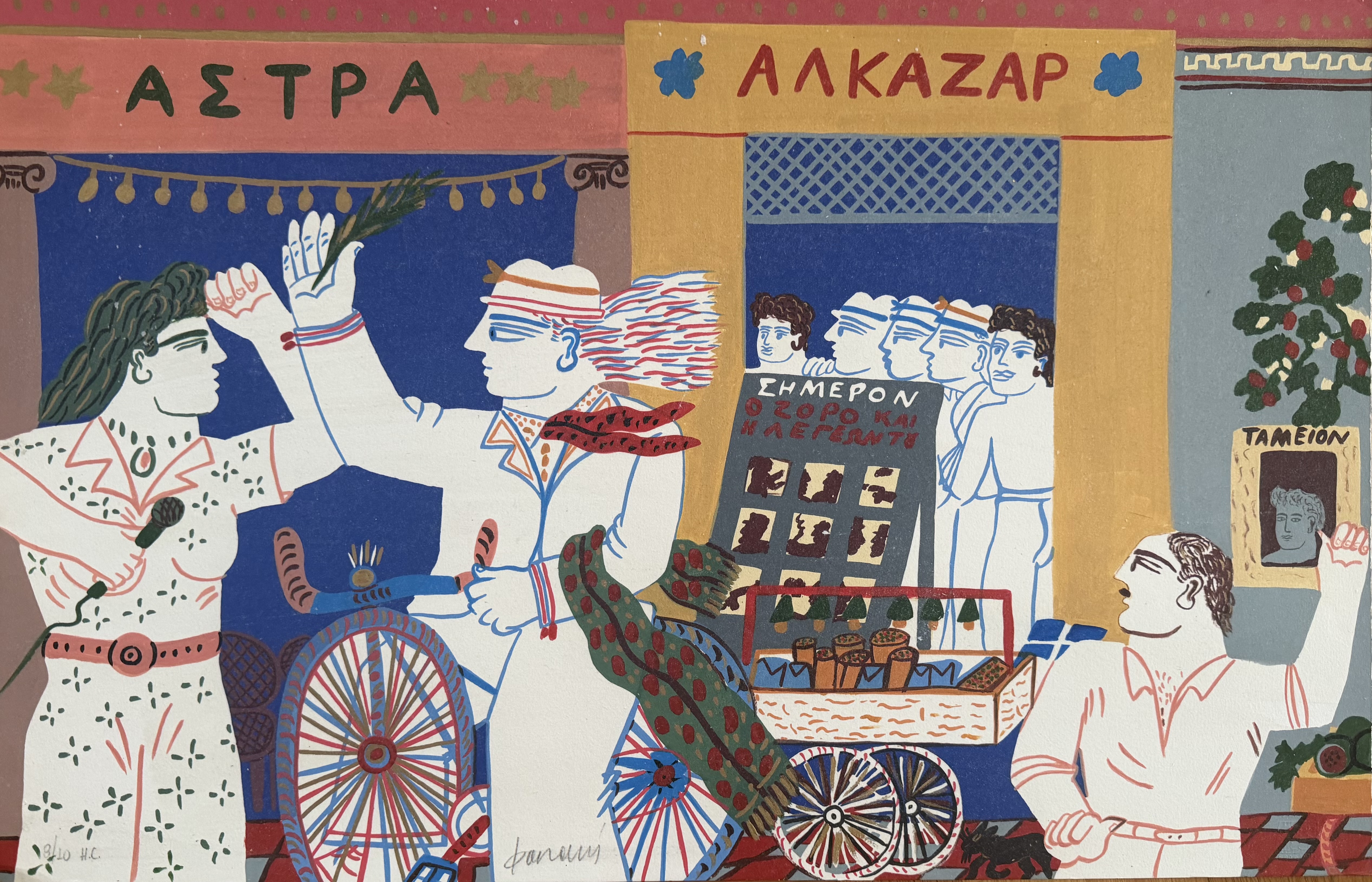 ΑΛΕΚΟΣ ΦΑΣΙΑΝΟΣ (1935 - 2022)  - ΑΛΚΑΖΑΡ